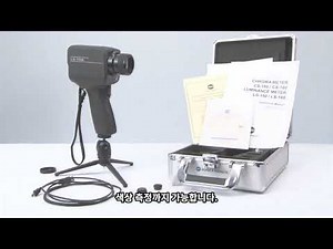 코니카미놀타 휘도계 / 휘도측정 / CS-150 /CS150/ CS-100 후속/ 휘도계 사용법 / 휘도색도 색온도측정 / 미놀타 휘도계 / 휘도측정기 / CHROMA METER