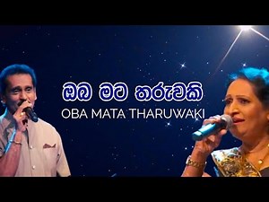 Oba Mata Tharuwaki | ඔබ මට තරුවකි | ලක්ෂ්මන් විජේසේකර - විශාරද නිර්මලා රණතුංග