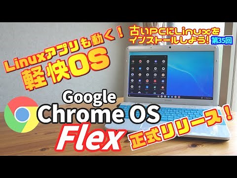 【初心者向け】Google Chrome OS flex 古いPCにLinuxをインストールしよう #35