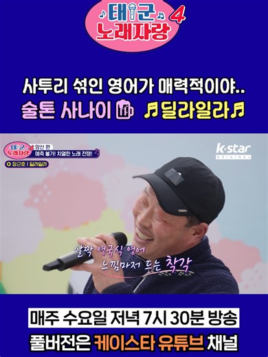 종잡을 수 없는 반전 매력의 술톤 사나이! ♬ 딜라일라 ♬ #나태주 #박군 #태군노래자랑 #태군노래자랑4 #노래자랑대회 #노래대회 #일반인노래자랑 #일반인커버 #케이스타 [태군노래자랑4] 시즌4로 다시 돌아온 태군노래자랑! 이번엔 더 많은 곳으로, 더 많은 고수들을 만나러 갑니다! 나태주, 박군의 어디든 찾아가는 야외 노래방! 🎤🎧 👉 매주 수요일 저녁 7시 30분 많은 시청 바랍니다👈 🌏 SK B tv 68번 | KT 지니 TV 87번 | LG U TV 79번 | KT 스카이라이프 509번 🌏 웨이브(wavve) 실시간 & VOD 다시보기 🛫 지역별 케이블 채널 번호는 K-STAR 공식 홈페이지 (http://kstar-tv.com/) 에서 확인! ▶ 홈페이지: http://kstar-tv.com/ ▶ 유튜브: https://www.youtube.com/@Kstar_CRB ▶ 인스타그램: https://www.instagram.com/kstar_tv_official/ 
