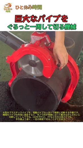 巨大なパイプをぐるっと一周して切る機械