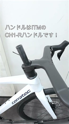 CORRATEC(コラテック) 新型RT CARBON入荷！ITM CH1-Rステム一体ハンドル標準装備の特別仕様車！50サイズ1台限り26%OFF！税込￥430,000！