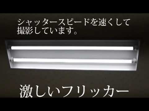 LED蛍光灯のフリッカー現象