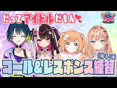 【kawaii】ガールズアイドルフェスティバルメンバーでコーレス！【にじトイ 無料パート/夜見れな/山神カルタ/五十嵐梨花/雲母たまこ】#94