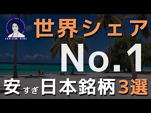 【バフェット注目】世界シェアNo.1の安すぎる日本銘柄3選