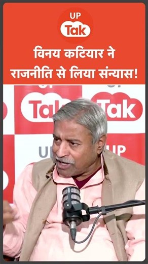 #Shorts: Vinay Katiyar ने राजनीति से क्यों लिए संन्यास? | Podcast | UP Ki Baat
