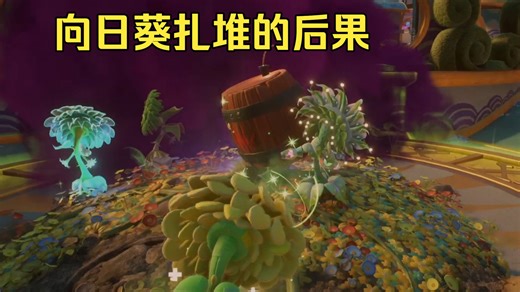 向日葵抱团的后果是...[PVZ GW2]