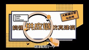 搞懂供应链仿真模型搭建