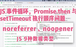 43 JS 事件循环，Promise.then 与 setTimeout 执行顺序问题，JS 9 种数据类型，noreferrer 与 noopener 等