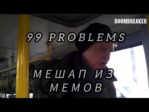 kizaru - 99 Problems BANDANA I - МЕШАП ВЕРСИЯ ИЗ МЕМОВ