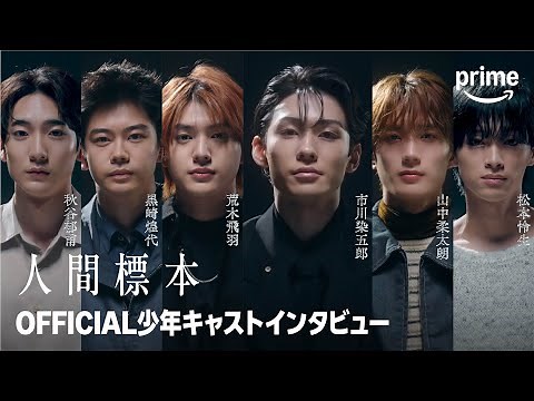 『人間標本』 少年キャストインタビュー｜プライムビデオ