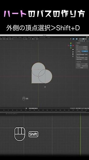 Blender初心者のためのハートのパスの作り方