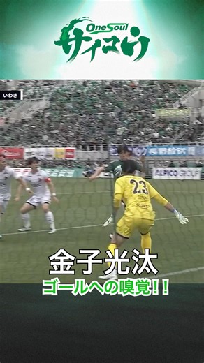 A defender's nose for goal ⚽️ #yamaga #Saikou