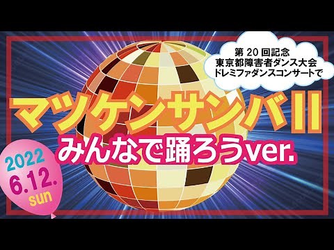 マツケンサンバⅡみんなで踊ろうver. 【説明＆反転ver.】は5分05秒から