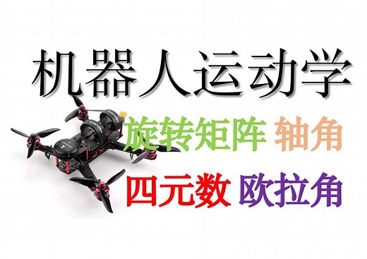 机器人运动学-空间旋转（轴角，四元数，欧拉角，旋转矩阵）（第三期）