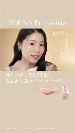プリマヴィスタ SOFINA Primavista「肌のうえに、まるで生肌。」篇-A