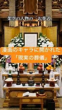 架空のキャラクターの死に対し、現実世界で「本当の葬儀」が行われた歴史的記録。フィクションが現実社会を動かした前代未聞の式典とは？