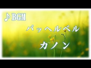 Free BGM★Piano~Kanon und Gigue in D-Dur für drei Violinen und Basso Continuo~