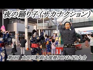 【盆踊り】夜の踊り子（サカナクション）第6回太田川駅前大屋根BONおどり大会 2026/7/11 #東海市 #盆踊り #歌う盆踊り #名鉄太田川駅 #愛知県