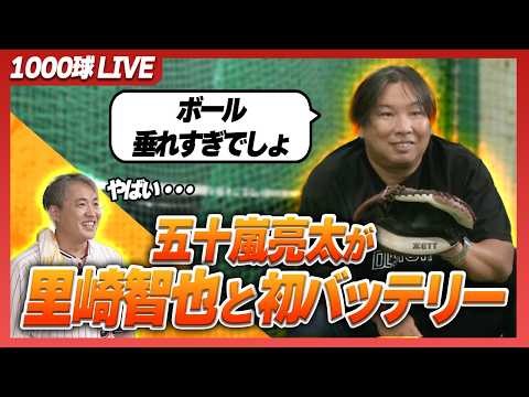 【バッテリー】世界一の捕手・里崎智也さんが五十嵐亮太の投げ込みを受ける！