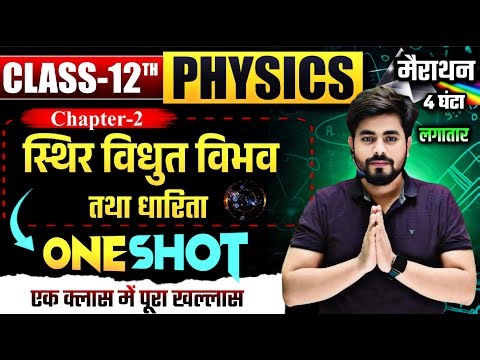 Class 12th Physics Chapter 2 One Shot || स्थिर विद्युत विभव तथा धारिता One Shot || Class 12th 2026