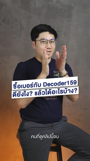 ซื้อเบอร์กับดีโค๊ดเดอร์ดียังไง ได้อะไรบ้าง #เบอร์มงคล #decoder159 #ผู้เชี่ยวชาญเบอร์มงคล #อาจารย์นิติกฤตย์ #ตลาดเบอร์มงคล159