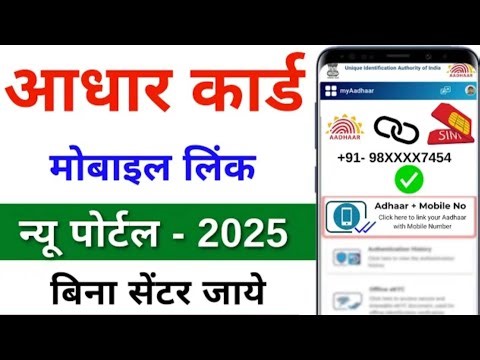 How to add mobile number in Aadhar card | How to link mobile number in Aadhar card 2025 | uidai
