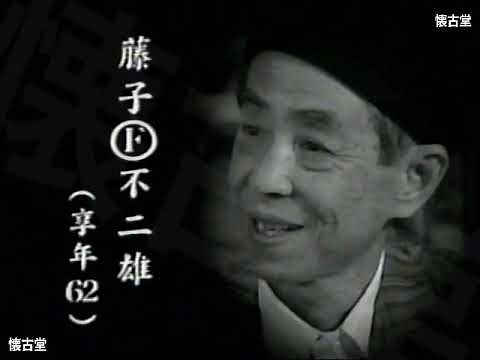 藤子・F・不二雄 追悼特集
