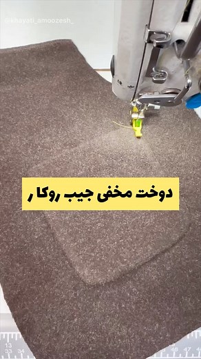 Amoozesh on Instagram‎: "دوخت جیب روکار بدون رو دوزی و کاملا مخفی👌🏻"‎