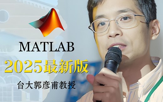 【MATLAB教程】台大郭彦甫教授亲讲！2025最新版，0零基础入门到精通，听懂人话就能学会！MATLAB学习最完整教程，这还学不会，我退出IT圈！！
