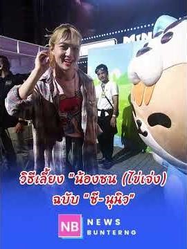 เคล็ดไม่ลับการเลี้ยง "น้องซน (ไข่เจ่ง)" ของ "ซี-นุนิว"