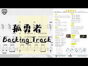 《孤勇者》陈奕迅 - Ukulele 弹唱练习 - 自制伴奏 Backing Track - 线上学习 - 教学