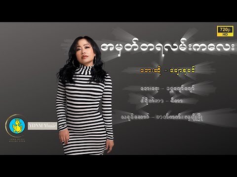 AMat TaYa Lan Ka Lay by Chaw Su Khin အမှတ်တရလမ်းကလေး - ချောစုခင် (Official MV)