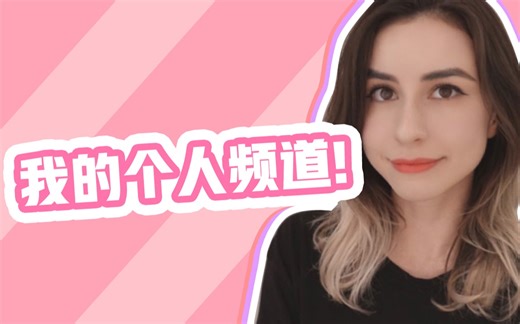 开始我的个人频道啦！