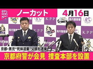 【会見ノーカット】安達結希くんの遺体を遺棄した疑いで父親を逮捕 京都府警 記者会見 捜査本部を設置 ──社会ニュース（日テレNEWS）