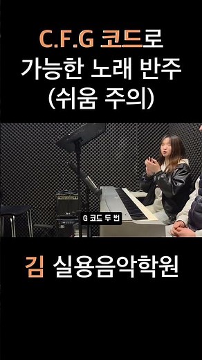 앞서 배운 피아노 C.F.G 코드로 가능한 쉬운 노래 반주 #파주교하실용음악학원 #기초피아노 #초보피아노 #피아노C.F.G #코드반주 #하나님의음성을 #따라해보세요