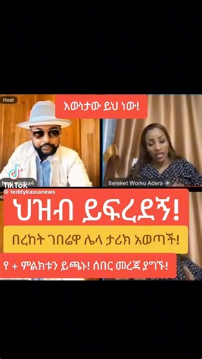 The 120 Mafia in the Federal GovernmentWe have been exposing the so-called 120 Mafia group operating within different administrative structures of the Oromia Regional State. This lady, once a close ally of the PP government, now exposes a similar group at the federal level. She says, “There is a dangerous and organized mafia group within the federal police, intelligence, military, justice system, and PP party that enjoys legal protection to attack anyone for the benefit of their group, whether f