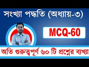 অতি গুরুত্বপূর্ণ ৬০ ICT MCQ । সংখ্যা পদ্ধতি Chapter-3|HSC|JOB|BCS