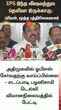 Senior Journalist Priyan Reacts to EPS | NDA Alliance | TTV Dhinakaran | Sasikala | OPS | Sunnews