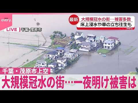 【千葉･茂原市上空から中継】大規模冠水の街…一夜明け被害は 床上浸水や車の立ち往生も