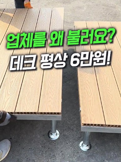조립식 데크 평상 만들기: 10분 만에 완성!