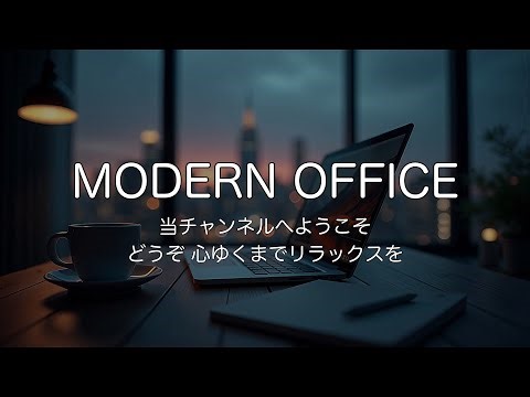 🌃【1時間耐久/作業用BGM】摩天楼を見下ろす、深夜のオフィスで。集中力を極限まで高めるNight Jazz & ASMR | Late Night Work Ambience