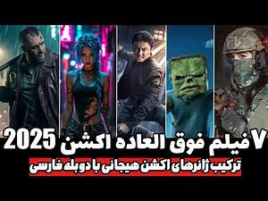 7 تا از حیرت انگیزترین فیلم های اکشن 2025 با دوبله فارسی که اوج آدرنالین رو یدک میکشن👌 REVIEW MOVIES