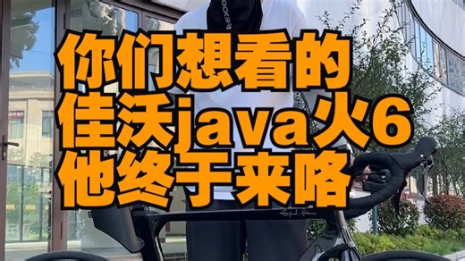 公路自行车你推荐我来测系列，你们想看的佳沃java火6他终于来咯，希望国产越做越好，一起加.....