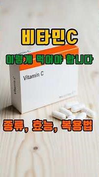 비타민C, 효능,복용법,종류를 한번에 정리# 비타민C#리포좀#면역력#피로회복#피부관리#건강정보#영양제#권장량#복용법#비타민씨효능#비타민씨효과#비타민C먹는법#비타민C효능#수용성비타민
