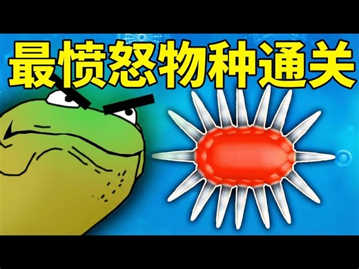 【熟肉】我能用最愤怒的物种通关《孢子》吗？ - ambiguousamphibian