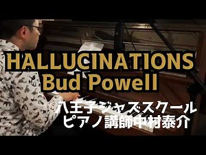 Hallucinations（ハルシネーション）ソロピアノ bud powell バドパウエル 八王子ジャズスクール ジャズピアノ講師演奏