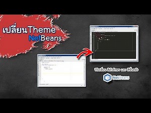 วิธีเปลี่ยน Theme - NetBeans -