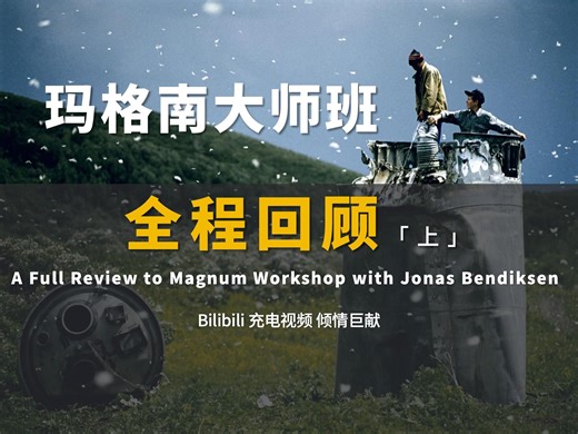 ¥13800的课，你想知道的都在这里 | 玛格南工作坊全纪录（上）「充电专属」