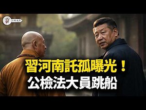 習近平去哪了？黨媒舊片拼接露餡，河南“皇家托孤”大案發酵！百官見風轉舵，胡溫勢要斬草除根；馬興瑞成了突破口【江峰視界20260226第317期】